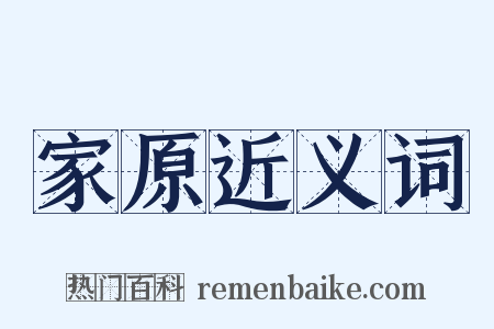 家原近义词是什么意思的图片